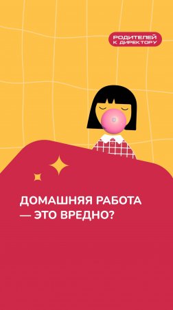 Домашняя работа — это вредно? | Подкаст "Родителей к директору"