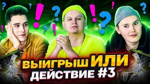 ВЫИГРЫШ ИЛИ ДЕЙСТВИЕ ВЫПУСК 3! БИТВА БЛОГЕРОВ!