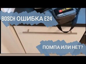 посудомойка Бош, ошибка слива Е24