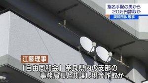 自由同和会役員ら「逮捕取り消せる」と詐欺か