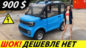СРОЧНО! КИТАЙСКИЙ ЭЛЕКТРОМОБИЛЬ ЗА 900$ С ALIEXPRESS! НОВЫЙ АВТОМОБИЛЬ 2022 ГОДА
