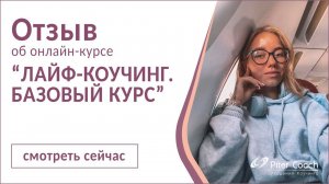 Отзыв обучение коучингу "Лайф-коучинг. Базовый курс" 35 поток Мария Кулеш