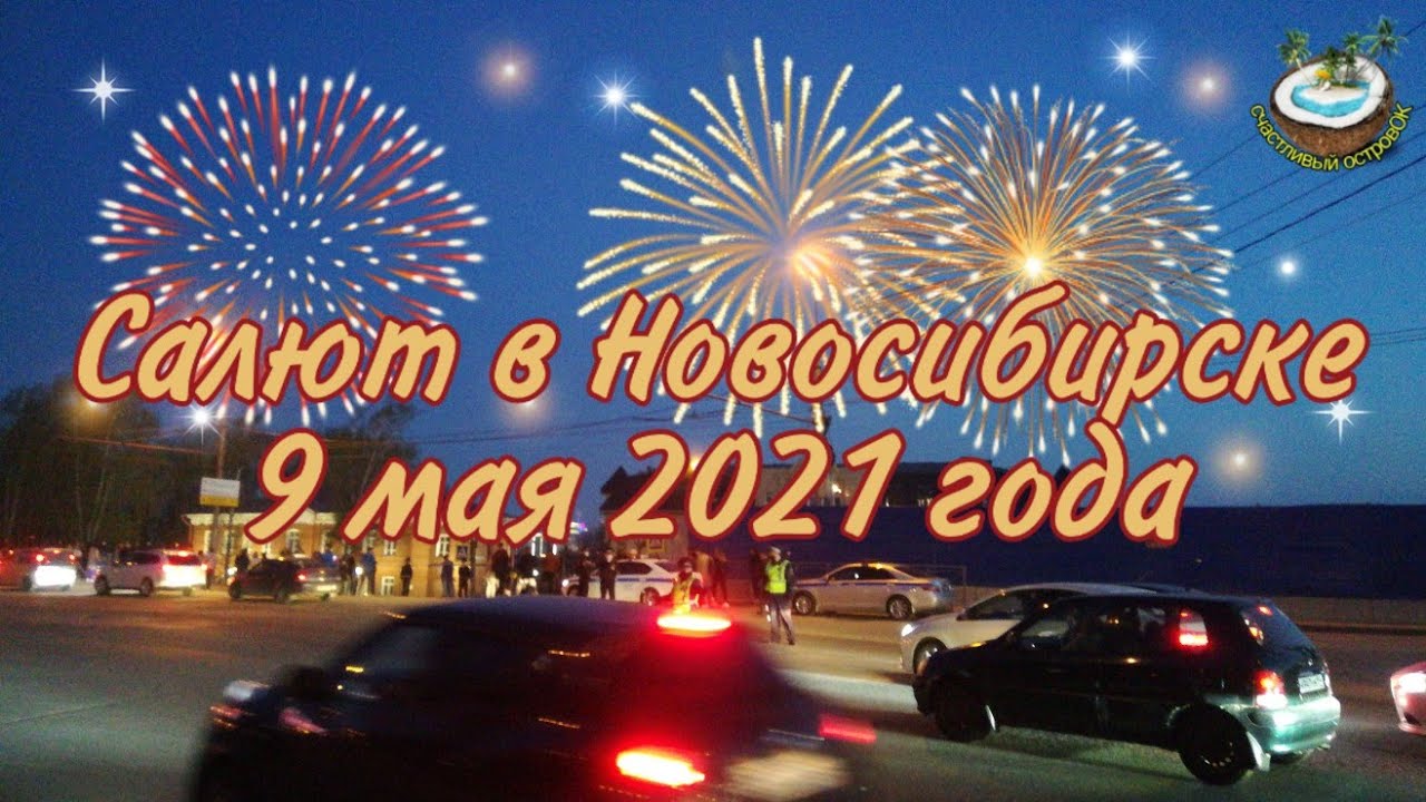 ?Салют? 9 мая 2021 г. Новосибирск
