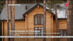Термальные источники Тюменской области