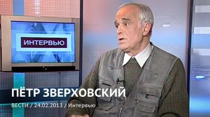 Пётр Зверховский. Интервью 24.02.2013
