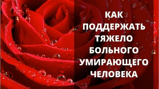 Как поддержать тяжело больного умирающего человека. Анна Иртяшская. Умирать не страшно.