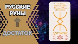 Русские руны: руна Достаток
