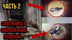 Интересные находки в ЗАБРОШЕННЫХ ПОДВАЛАХ І Часть 2 І Март, 2024г.