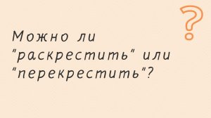 Можно ли "раскрестить" или "перекрестить"?