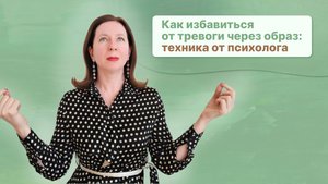 Как избавиться от тревоги через образ: техника от психолога