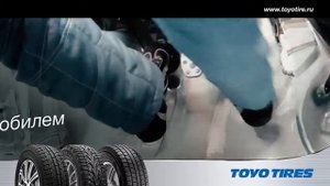 Зимние шины Toyo Tires: Движение вызывает восхищение! (2017)