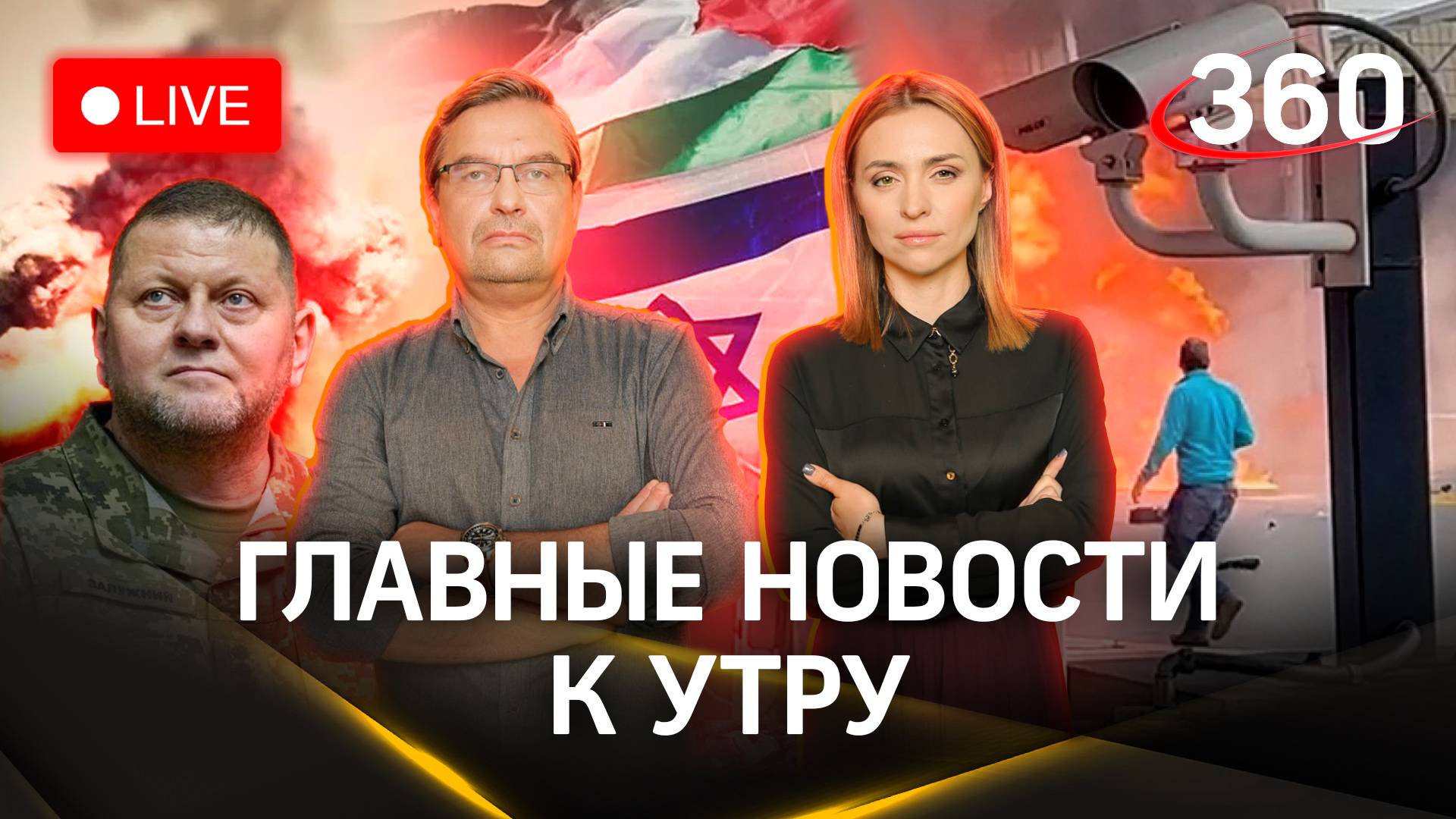 Залужный рассказал правду. Взрыв на границе США и Канады | Онуфриенко. Малашенко. Стрим