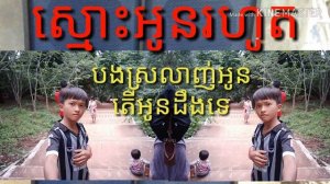 Mr. Sambo. Remixកក្រើកភូមិអធិបតីខប់ៗកំពុងតែល្បីខ្លាំងនៅវត្តអធិបតី