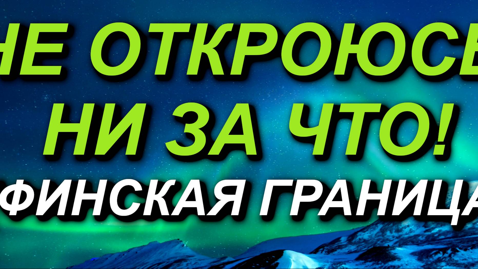 ФИНСКАЯ ГРАНИЦА ОСТАЁТСЯ ЗАКРЫТОЙ. Продлеваются сроки закрытия финских восточных КПП. 11.01.2024