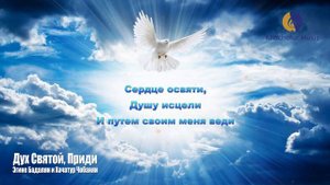 Христианские караоке минус Дух святой Приди
