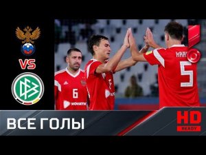 19.07.2019 Россия - Германия - 6:2. Голы. Чемпионат мира-2019. Отборочный турнир