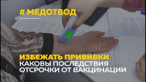 Медотвод от прививки | Кто имеет право и где его оформить?