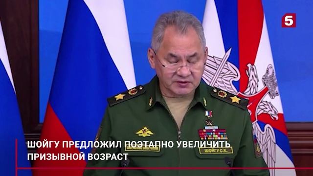 Министр обороны России Сергей Шойгу озвучил необходимость поэтапно увеличить призывной возраст