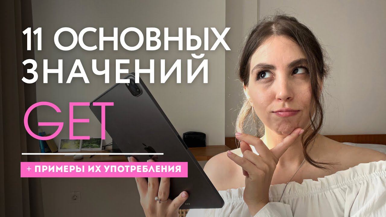 Глагол GET. 11 основных значений