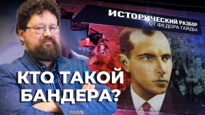 КТО ТАКОЙ БАНДЕРА? / ИСТОРИЧЕСКИЙ РАЗБОР ФЁДОРА ГАЙДЫ
