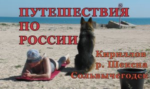 Путешествие по России. Сольвычегодск. Ферапонтово. Кириллов. р.Шексна.