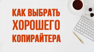 Как выбрать хорошего копирайтера для сайта