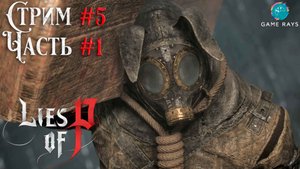 Запись стрима - Lies Of P #5-1 ➤ Старший из Братства Чёрного Кролика