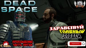 Dead Space Remake (русские субтитры)-  Прохождение #05. Здравствуй главный злодей.