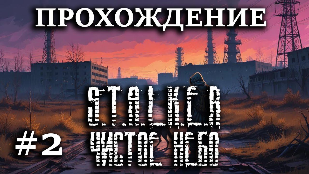 Прохождение S.T.A.L.K.E.R.: Чистое Небо - #2 - Нашли винтарь Шрама, примкнули к вольным сталкерам