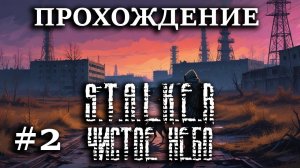 Прохождение S.T.A.L.K.E.R.: Чистое Небо - #2 - Нашли винтарь Шрама, примкнули к вольным сталкерам