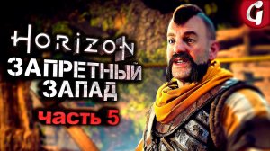 ЭРЕНД ➤ Horizon Forbidden West ➤ Прохождение #5 ➤ 4K 60 FPS PS5