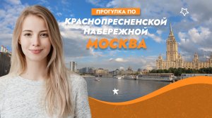 Прогулка по Краснопресненской набережной. Москва