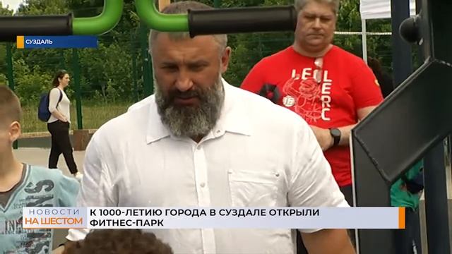 К 1000-летию города в Суздале открыли фитнес-парк