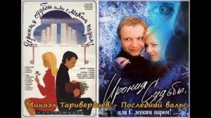 Микаэл Таривердиев - Последний вальс