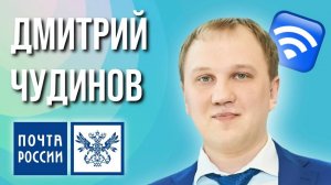 Дмитрий Чудинов, директор по развитию. Почта России. Концепция оптимизации и развития сети