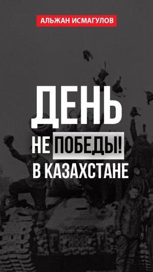 День Не Победы в Казахстане!