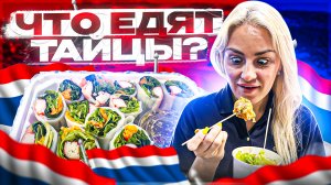 Что едят тайцы?
