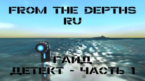 RU FTD Гайд по Детекту. Часть 1. (Реликт, Требует обновления)