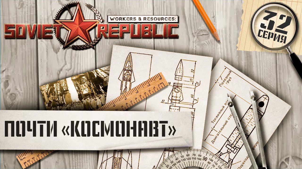 (СТРИМ) Workers & Resources Soviet Republic. Сложность "Космонавт", ну почти... Ч-32