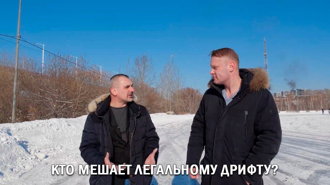 КТО МЕШАЕТ ЛЕГАЛЬНОМУ ДРИФТУ?