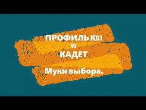 Профиль vs кадет про  Муки выбора  Профиль vs TSPROF Kadet Pro