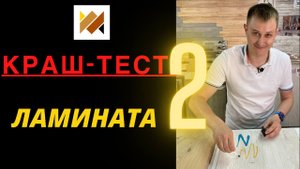 Очистка ламината от маркера. Тестируем ламинат.