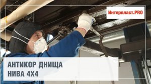 Антикор днища LADA 4x4 | Интерпласт.PRO