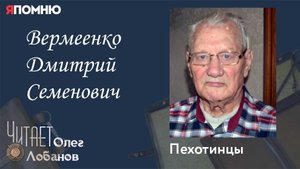 Вермеенко Дмитрий Семенович. Проект "Я помню" Артема Драбкина. Пехотинцы.