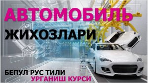 АВТОМОБИЛЬ ХАКИДА МАЪЛУМОТЛАР! РУС-ТИЛИНИ БЕПУЛ, ОНЛАЙН ТАРЗДА УРГАНАМИЗ! #uzbekiston #migrant #rek