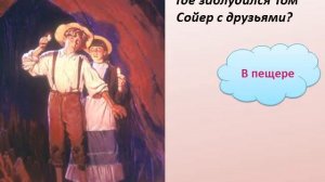 викторина по повести М.Твена "Приключения Тома Сойера"