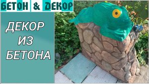Декор для сада из старых блоков и бетона #изцемента #длясада #садовыефигуры #своимируками