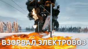 ВЗОРВАЛ ЭЛЕКТРОВОЗ | Trans-Siberian Railway Simulator #3