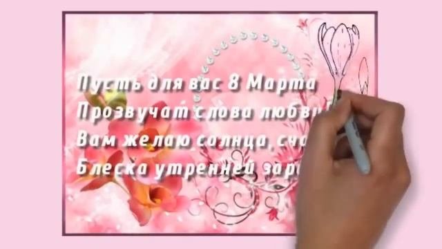 Красивое поздравление с праздником 8 марта. #8марта