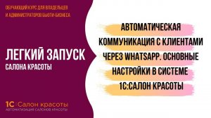 Автоматическая коммуникация с клиентами через WhatsApp. Основные настройки в 1С:Салон красоты